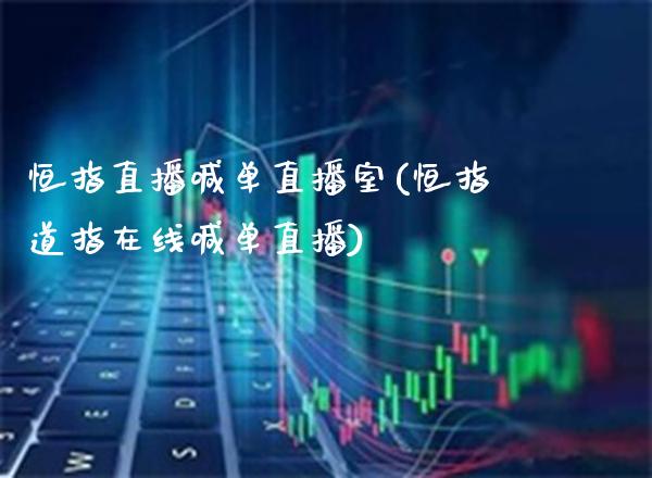 恒指直播喊单直播室(恒指道指在线喊单直播)_原油期货_第1张_期货投资网 恒指直播喊单直播室(恒指道指在线喊单直播)_https://www.cqckcrrc.com_原油期货_第1张