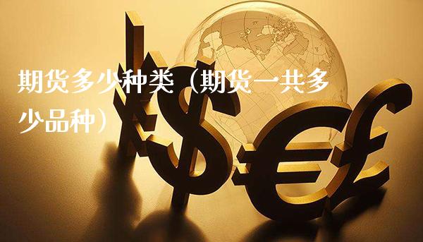 期货多少种类(期货一共多少品种)_黄金期货_第1张_期货投资网 期货多少种类(期货一共多少品种)_https://www.cqckcrrc.com_黄金期货_第1张