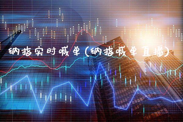 纳指实时喊单(纳指喊单直播)_原油期货_第1张_期货投资网 纳指实时喊单(纳指喊单直播)_https://www.cqckcrrc.com_原油期货_第1张