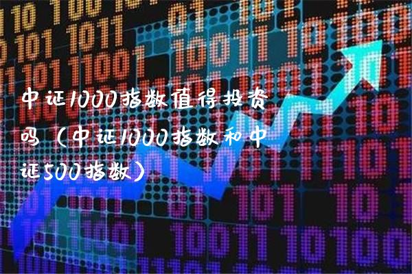 中证1000指数值得投资吗(中证1000指数和中证500指数)_纳指直播_第1张_期货投资网 中证1000指数值得投资吗(中证1000指数和中证500指数)_https://www.cqckcrrc.com_纳指直播_第1张