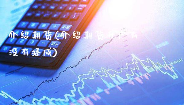 介绍期货(介绍期货开户有没有提成)_道指直播_第1张_期货投资网 介绍期货(介绍期货开户有没有提成)_https://www.cqckcrrc.com_道指直播_第1张