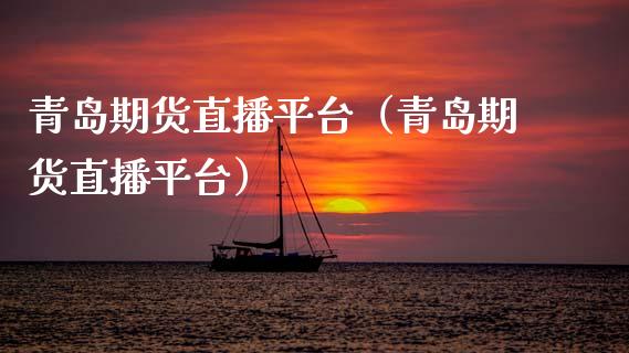 青岛期货直播平台(青岛期货直播平台)_国际期货_第1张_期货投资网 青岛期货直播平台(青岛期货直播平台)_https://www.cqckcrrc.com_国际期货_第1张