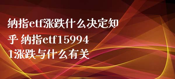纳指etf涨跌什么决定知乎 纳指etf159941涨跌与什么有关_纳指直播_第1张_期货投资网 纳指etf涨跌什么决定知乎 纳指etf159941涨跌与什么有关_https://www.cqckcrrc.com_纳指直播_第1张