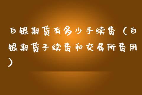 白银期货有多少手续费(白银期货手续费和交易所费用)_恒生指数_第1张_期货投资网 白银期货有多少手续费(白银期货手续费和交易所费用)_https://www.cqckcrrc.com_恒生指数_第1张