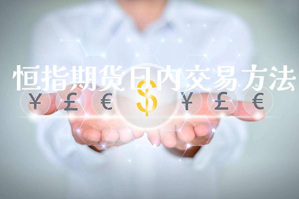 恒指期货日内交易方法_https://www.cqckcrrc.com_原油期货_第1张
