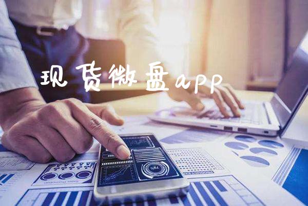 现货微盘app_https://www.cqckcrrc.com_黄金期货_第1张