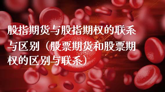 股指期货与股指期权的联系与区别（股票期货和股票期权的区别与联系）_https://www.cqckcrrc.com_纳指直播_第1张