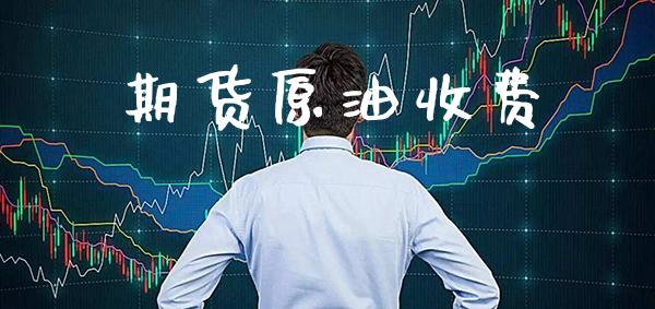 期货原油收费_道指直播_第1张_期货投资网 期货原油收费_https://www.cqckcrrc.com_道指直播_第1张