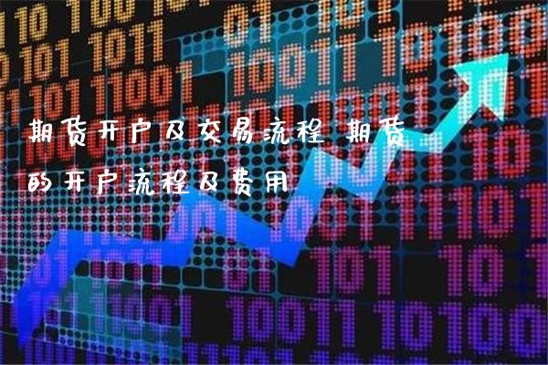 期货开户及交易流程 期货的开户流程及费用_https://www.cqckcrrc.com_黄金期货_第1张