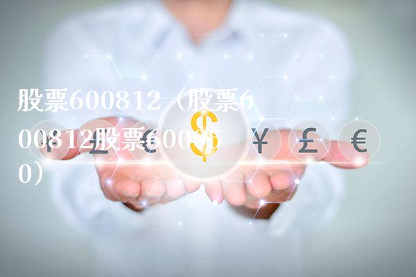 股票600812(股票600812股票600050)_股票理财_第1张_期货投资网 股票600812(股票600812股票600050)_https://www.cqckcrrc.com_股票理财_第1张