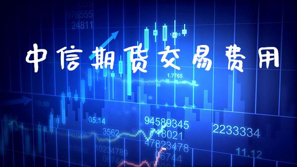 中信期货交易费用_原油期货_第1张_期货投资网 中信期货交易费用_https://www.cqckcrrc.com_原油期货_第1张