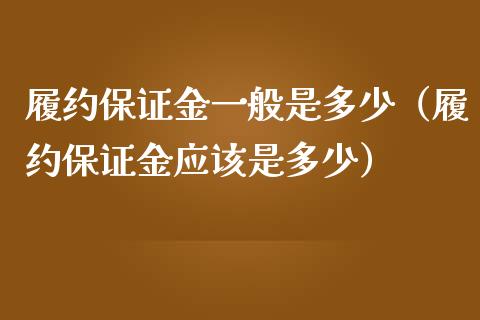 履约保证金一般是多少(履约保证金应该是多少)_恒生指数_第1张_期货投资网 履约保证金一般是多少(履约保证金应该是多少)_https://www.cqckcrrc.com_恒生指数_第1张