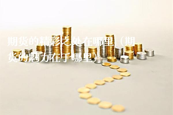 期货的精彩之处在哪里(期货的魅力在于哪里)_恒生指数_第1张_期货投资网 期货的精彩之处在哪里(期货的魅力在于哪里)_https://www.cqckcrrc.com_恒生指数_第1张