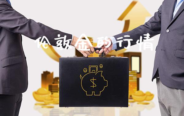 伦敦金的行情_原油期货_第1张_期货投资网 伦敦金的行情_https://www.cqckcrrc.com_原油期货_第1张