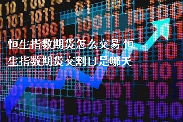 恒生指数期货怎么交易 恒生指数期货交割日是哪天_恒生指数_第1张_期货投资网 恒生指数期货怎么交易 恒生指数期货交割日是哪天_https://www.cqckcrrc.com_恒生指数_第1张