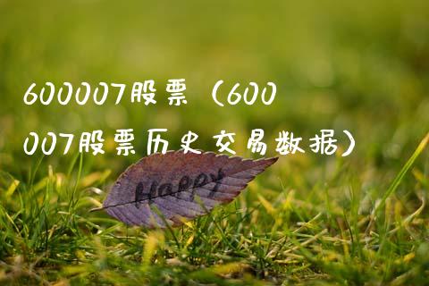 600007股票（600007股票历史交易数据）_https://www.cqckcrrc.com_股票理财_第1张