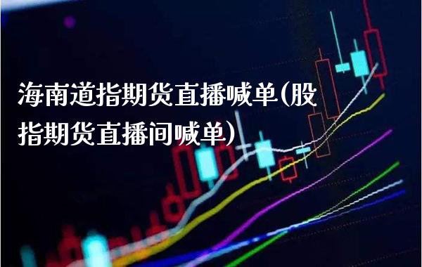 海南道指期货直播喊单(股指期货直播间喊单)_原油期货_第1张_期货投资网 海南道指期货直播喊单(股指期货直播间喊单)_https://www.cqckcrrc.com_原油期货_第1张
