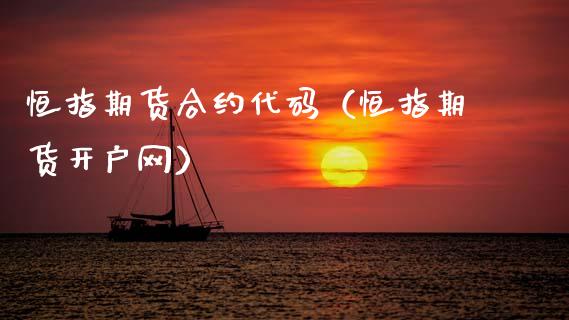 恒指期货合约代码(恒指期货开户网)_国际期货_第1张_期货投资网 恒指期货合约代码(恒指期货开户网)_https://www.cqckcrrc.com_国际期货_第1张