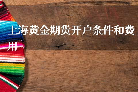 上海黄金期货开户条件和费用_原油期货_第1张_期货投资网 上海黄金期货开户条件和费用_https://www.cqckcrrc.com_原油期货_第1张