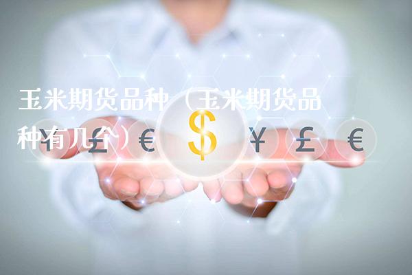 玉米期货品种（玉米期货品种有几个）_https://www.cqckcrrc.com_黄金期货_第1张