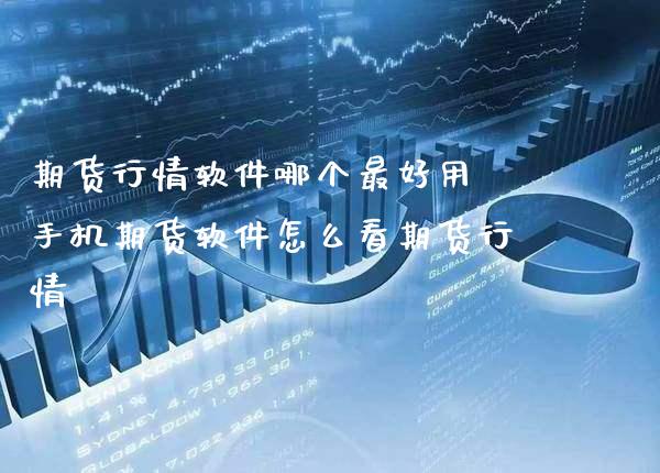 期货行情软件哪个最好用 手机期货软件怎么看期货行情_https://www.cqckcrrc.com_黄金期货_第1张