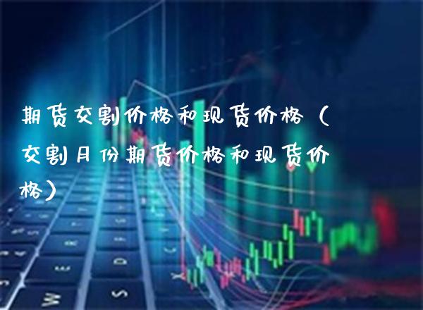 期货交割价格和现货价格(交割月份期货价格和现货价格)_恒生指数_第1张_期货投资网 期货交割价格和现货价格(交割月份期货价格和现货价格)_https://www.cqckcrrc.com_恒生指数_第1张