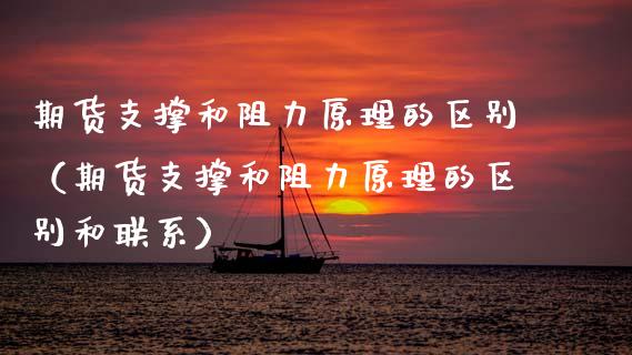 期货支撑和阻力原理的区别(期货支撑和阻力原理的区别和联系)_道指直播_第1张_期货投资网 期货支撑和阻力原理的区别(期货支撑和阻力原理的区别和联系)_https://www.cqckcrrc.com_道指直播_第1张