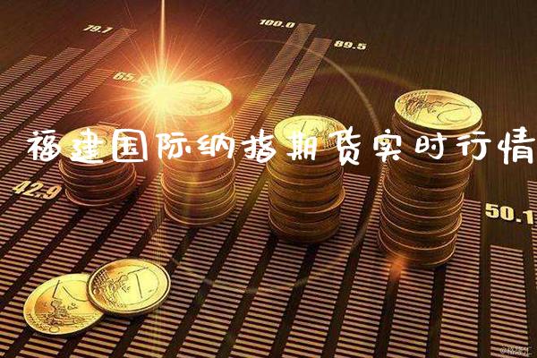 福建国际纳指期货实时行情_https://www.cqckcrrc.com_纳指直播_第1张