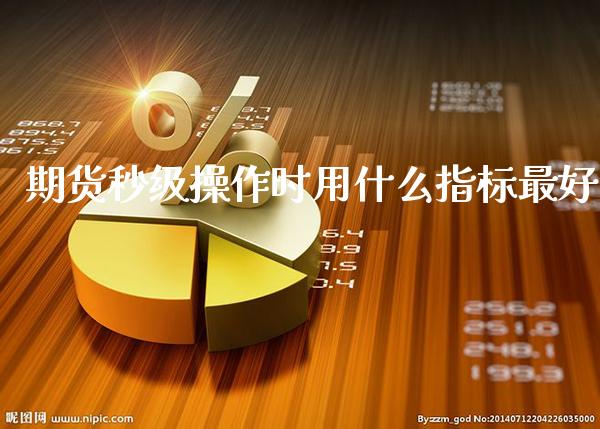 期货秒级操作时用什么指标最好_道指直播_第1张_期货投资网 期货秒级操作时用什么指标最好_https://www.cqckcrrc.com_道指直播_第1张