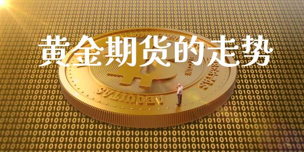 黄金期货的走势_https://www.cqckcrrc.com_纳指直播_第1张