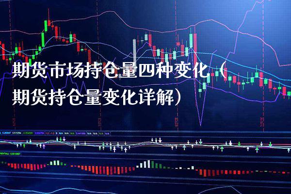 期货市场持仓量四种变化(期货持仓量变化详解)_原油期货_第1张_期货投资网 期货市场持仓量四种变化(期货持仓量变化详解)_https://www.cqckcrrc.com_原油期货_第1张