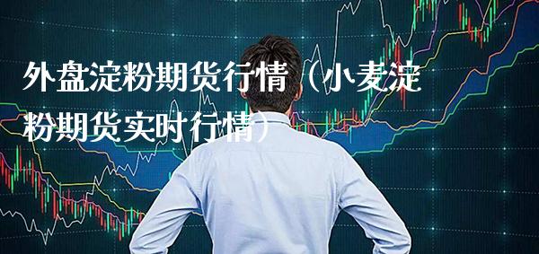 外盘淀粉期货行情(小麦淀粉期货实时行情)_恒生指数_第1张_期货投资网 外盘淀粉期货行情(小麦淀粉期货实时行情)_https://www.cqckcrrc.com_恒生指数_第1张