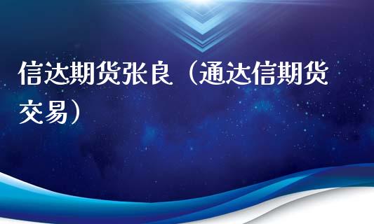 信达期货张良(通达信期货交易)_恒生指数_第1张_期货投资网 信达期货张良(通达信期货交易)_https://www.cqckcrrc.com_恒生指数_第1张