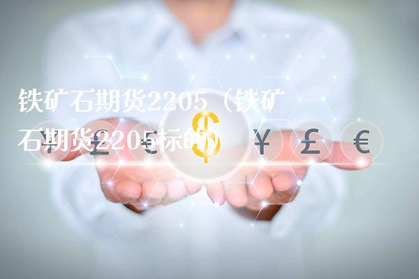 铁矿石期货2205(铁矿石期货2205标的)_恒生指数_第1张_期货投资网 铁矿石期货2205(铁矿石期货2205标的)_https://www.cqckcrrc.com_恒生指数_第1张