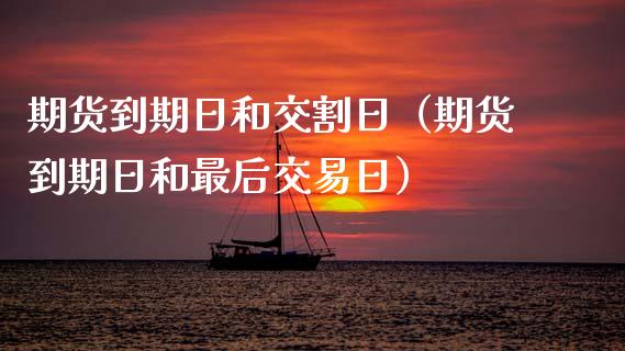 期货到期日和交割日(期货到期日和最后交易日)_恒生指数_第1张_期货投资网 期货到期日和交割日(期货到期日和最后交易日)_https://www.cqckcrrc.com_恒生指数_第1张