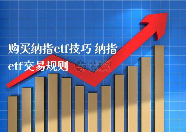 购买纳指etf技巧 纳指etf交易规则_纳指直播_第1张_期货投资网 购买纳指etf技巧 纳指etf交易规则_https://www.cqckcrrc.com_纳指直播_第1张