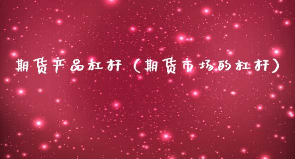 期货产品杠杆(期货市场的杠杆)_纳指直播_第1张_期货投资网 期货产品杠杆(期货市场的杠杆)_https://www.cqckcrrc.com_纳指直播_第1张