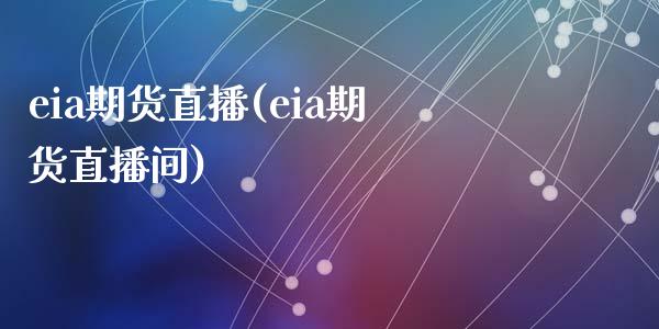 eia期货直播(eia期货直播间)_恒指期货_第1张_期货投资网 eia期货直播(eia期货直播间)_https://www.cqckcrrc.com_恒指期货_第1张