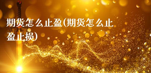 期货怎么止盈(期货怎么止盈止损)_国际期货_第1张_期货投资网 期货怎么止盈(期货怎么止盈止损)_https://www.cqckcrrc.com_国际期货_第1张