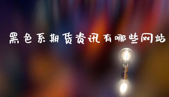 黑色系期货资讯有哪些网站_https://www.cqckcrrc.com_道指直播_第1张