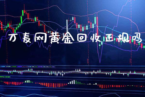万麦网黄金回收正规吗_道指直播_第1张_期货投资网 万麦网黄金回收正规吗_https://www.cqckcrrc.com_道指直播_第1张