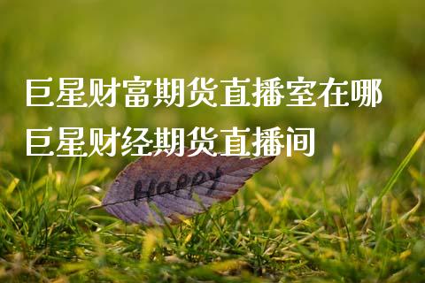 巨星财富期货直播室在哪 巨星财经期货直播间_恒生指数_第1张_期货投资网 巨星财富期货直播室在哪 巨星财经期货直播间_https://www.cqckcrrc.com_恒生指数_第1张
