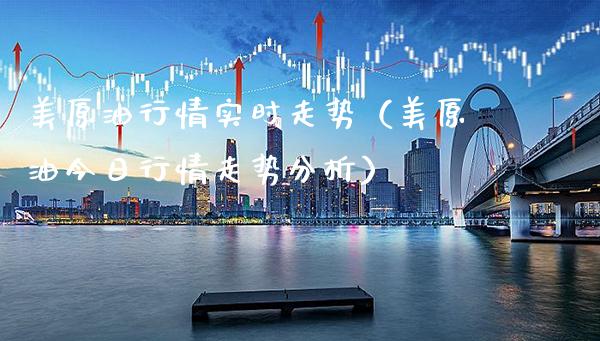 美原**情实时走势(美原油今日行情走势分析)_纳指直播_第1张_期货投资网 美原**情实时走势(美原油今日行情走势分析)_https://www.cqckcrrc.com_纳指直播_第1张
