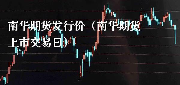 南华期货发行价(南华期货上市交易日)_恒生指数_第1张_期货投资网 南华期货发行价(南华期货上市交易日)_https://www.cqckcrrc.com_恒生指数_第1张