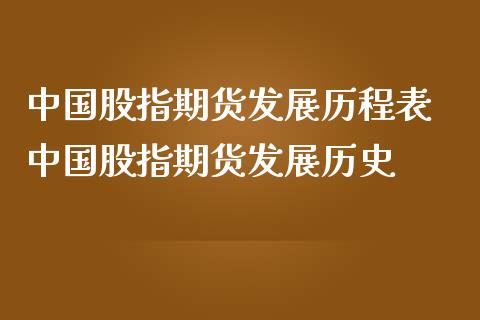 中国股指期货发展历程表 中国股指期货发展历史_原油期货_第1张_期货投资网 中国股指期货发展历程表 中国股指期货发展历史_https://www.cqckcrrc.com_原油期货_第1张