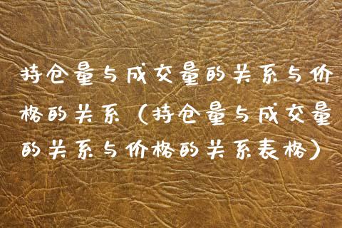 持仓量与成交量的关系与价格的关系(持仓量与成交量的关系与价格的关系表格)_纳指直播_第1张_期货投资网 持仓量与成交量的关系与价格的关系(持仓量与成交量的关系与价格的关系表格)_https://www.cqckcrrc.com_纳指直播_第1张