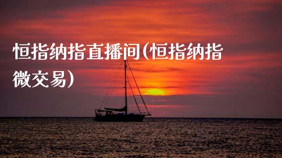 恒指纳指直播间(恒指纳指微交易)_原油期货_第1张_期货投资网 恒指纳指直播间(恒指纳指微交易)_https://www.cqckcrrc.com_原油期货_第1张