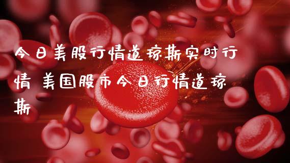 今日美股行情道琼斯实时行情 美国股市今日行情道琼斯_道指直播_第1张_期货投资网 今日美股行情道琼斯实时行情 美国股市今日行情道琼斯_https://www.cqckcrrc.com_道指直播_第1张