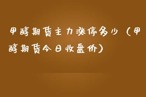 甲醇期货主力涨停多少(甲醇期货今日收盘价)_期货开户_第1张_期货投资网 甲醇期货主力涨停多少(甲醇期货今日收盘价)_https://www.cqckcrrc.com_期货开户_第1张