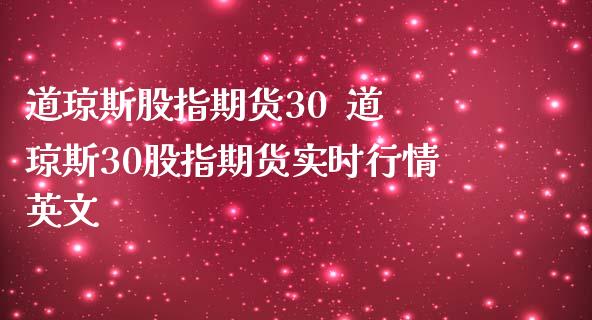 道琼斯股指期货30 道琼斯30股指期货实时行情英文_道指直播_第1张_期货投资网 道琼斯股指期货30 道琼斯30股指期货实时行情英文_https://www.cqckcrrc.com_道指直播_第1张